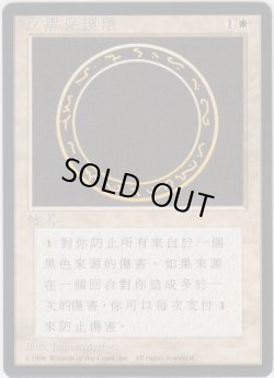 画像1: 黒の防御円/Circle of Protection: Black 【Ver.2】 (4ED)【他言語特集】