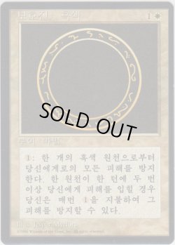画像1: 黒の防御円/Circle of Protection: Black 【Ver.1】 (4ED)【他言語特集】