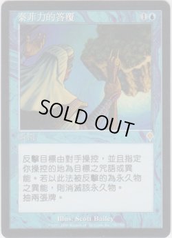 画像1: テフェリーの反応/Teferi's Response (INV)【他言語特集】