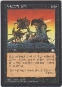 アーボーグの報復/Urborg Justice (WTH)【他言語特集】