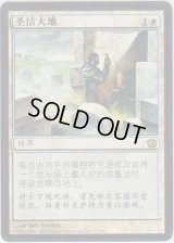 聖なる場/Sacred Ground (8ED)《Foil》【他言語特集】