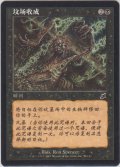 墓の刈り取り/Reaping the Graves 【Ver.2】 (SCG)【他言語特集】