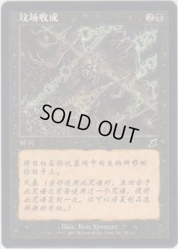 画像1: 墓の刈り取り/Reaping the Graves 【Ver.2】 (SCG)【他言語特集】