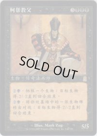 陰謀団の総帥/Cabal Patriarch (ODY)【他言語特集】