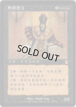 画像1: 陰謀団の総帥/Cabal Patriarch (ODY)【他言語特集】