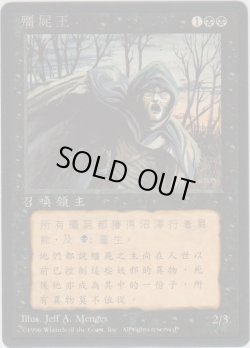 画像1: ゾンビ使い/Zombie Master (4ED)【他言語特集】