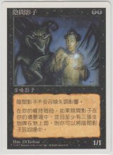 冥界の影/Nether Shadow (5ED)【他言語特集】