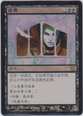迫害/Persecute (9ED)《Foil》【他言語特集】