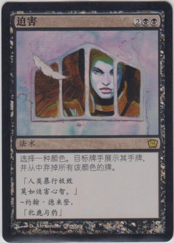 画像1: 迫害/Persecute (9ED)《Foil》【他言語特集】