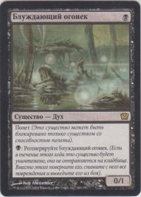 鬼火/Will-o'-the-Wisp (9ED)【他言語特集】