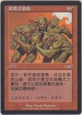 モグの分捕り/Mogg Salvage (NEM)【他言語特集】
