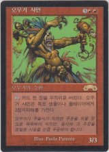 オーガのシャーマン/Ogre Shaman (EXO)【他言語特集】