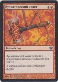 火山の鎚/Volcanic Hammer (9ED)【他言語特集】