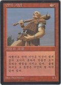 丘巨人/Hill Giant (4ED)【他言語特集】