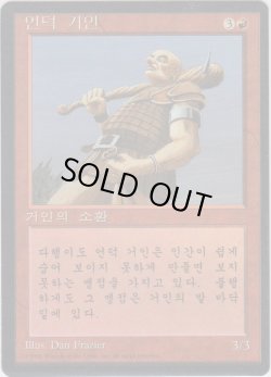 画像1: 丘巨人/Hill Giant (4ED)【他言語特集】