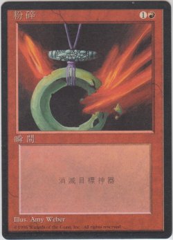 画像1: 粉砕/Shatter 【Ver.2】 (4ED)【他言語特集】