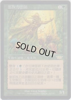 画像1: 部族の腕力魔道士/Tribal Forcemage (ONS)【他言語特集】