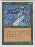 甲鱗のワーム/Scaled Wurm (5ED)【他言語特集】