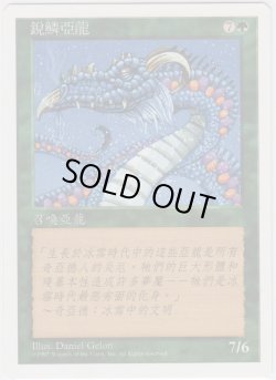 画像1: 甲鱗のワーム/Scaled Wurm (5ED)【他言語特集】