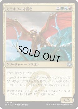 画像1: カラキクの守護者/Karakyk Guardian (TDM)《Foil》