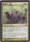 ロクソドンの教主/Loxodon Hierarch (RAV)【他言語特集】