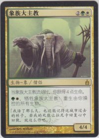 ロクソドンの教主/Loxodon Hierarch (RAV)【他言語特集】