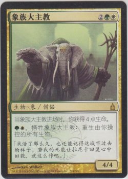 画像1: ロクソドンの教主/Loxodon Hierarch (RAV)【他言語特集】