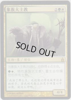 画像1: ロクソドンの教主/Loxodon Hierarch (RAV)【他言語特集】