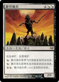 画像1: 静月の騎兵/Stillmoon Cavalier (EVE)【他言語特集】