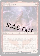 光砕く者、テルサ/Tersa Lightshatter (TDM)《Foil》
