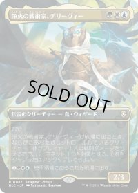 浄火の戦術家、デリーヴィー/Derevi, Empyrial Tactician (BLC)【イマジン版】】《Foil》