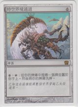 次元の門/Planar Portal (8ED)【他言語特集】