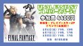 FINAL FANTASY プレリリースパーティ 6月8日(日)13時の部【大会予約】