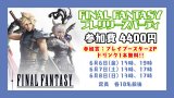 FINAL FANTASY プレリリースパーティ 6月6日(金)15時の部【大会予約】
