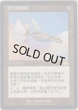 飛翔艦ウェザーライト/Skyship Weatherlight (PLS)【他言語特集】