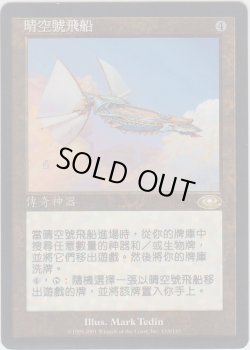 画像1: 飛翔艦ウェザーライト/Skyship Weatherlight (PLS)【他言語特集】