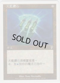 空色のダイアモンド/Sky Diamond (7ED)【他言語特集】