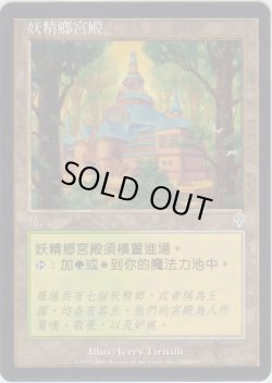 画像1: エルフェイムの宮殿/Elfhame Palace 【Ver.1】 (INV)【他言語特集】