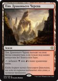 竜髑髏の山頂/Dragonskull Summit (XLN)【他言語特集】