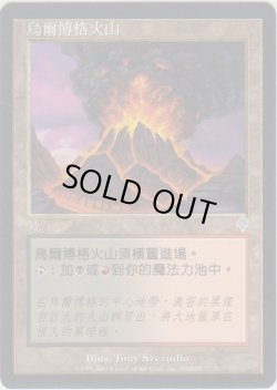 画像1: アーボーグの火山/Urborg Volcano (INV)【他言語特集】