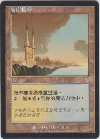 沿岸の塔/Coastal Tower (INV)【他言語特集】