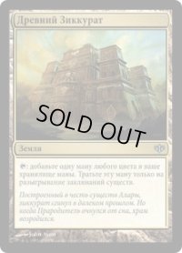 古代の聖塔/Ancient Ziggurat (CON)【他言語特集】