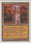 ウルザの塔/Urza's Tower 【Ver.1】 (5ED)【他言語特集】