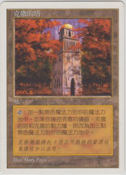 画像1: ウルザの塔/Urza's Tower 【Ver.1】 (5ED)【他言語特集】