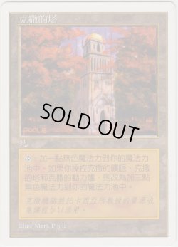 画像1: ウルザの塔/Urza's Tower (5ED)【他言語特集】