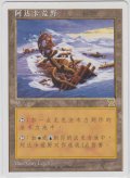 アダーカー荒原/Adarkar Wastes 【特殊】 (5ED)【他言語特集】