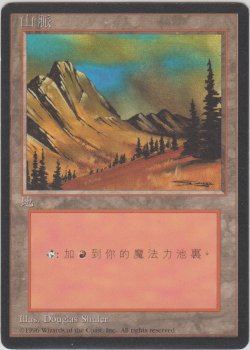 画像1: 山/Mountain 【Ver.1】 (4ED)【他言語特集】