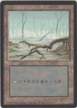 画像1: 沼/Swamp 【Ver.2】 (4ED)【他言語特集】