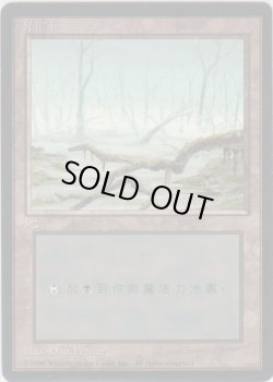 画像1: 沼/Swamp 【Ver.2】 (4ED)【他言語特集】