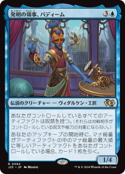画像1: 発明の領事、パディーム/Padeem, Consul of Innovation (J25)